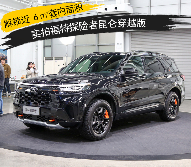 套内面积实拍福特探险者昆仑穿越版ag真人平台第一游戏解锁近 6㎡(图13)